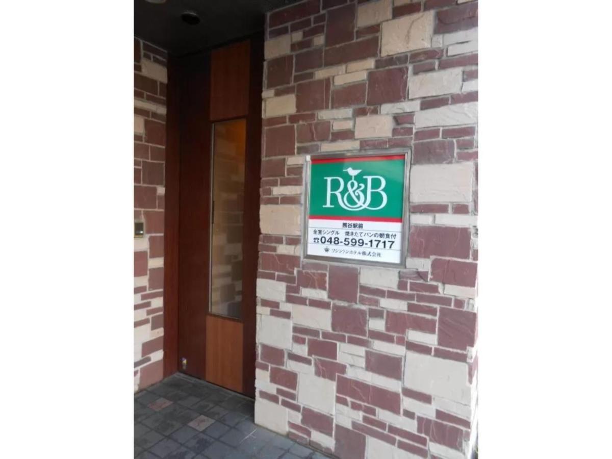 R&B Hotel Kumagaya Ekimae - Vacation Stay 40476V エクステリア 写真